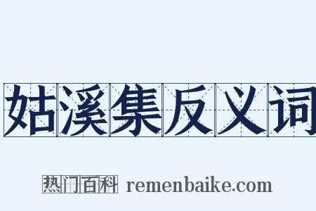 姑溪集反义词是什么意思的图片